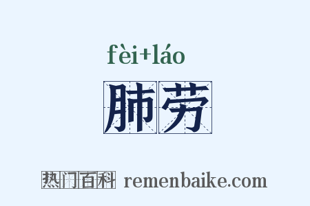 肺劳是什么意思的图片